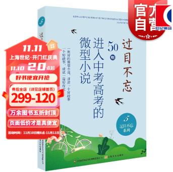 过目不忘50则/进入中考高考的微型小说5 故事会公司与中国微型小说学会合作汇集各地中考高考题库