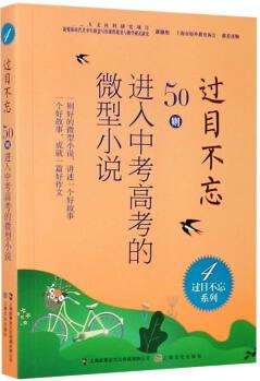 过目不忘(50则进入中考高考的微型小说4)/过目不忘系列