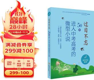 过目不忘 : 50则进入中考高考的微型小说. 3