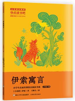 伊索寓言(3下)/小學(xué)生名家經(jīng)典快樂閱讀書系