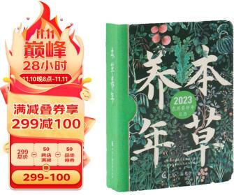 本草養(yǎng)年: 2023年日歷