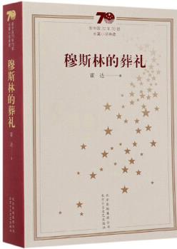 穆斯林的葬禮/新中國70年70部長篇小說典藏