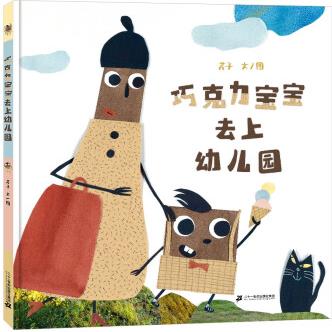 巧克力寶寶去上幼兒園