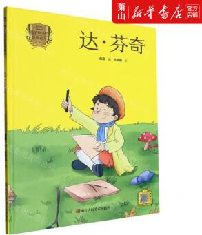 新華正版 達(dá)芬奇精畫給孩子的世界名人 浙江人民美術(shù)出版社 兒童文學(xué) 中國兒童文學(xué) 浙江人美 圖書籍