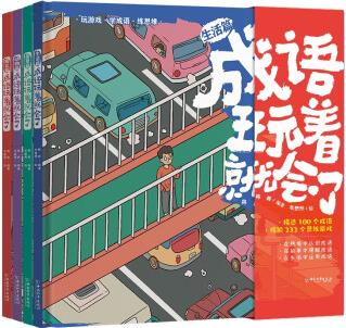 成語(yǔ)玩著就會(huì)了全套4冊(cè) 彩繪漫畫版 3-8歲兒童成語(yǔ)童話故事繪本書籍小學(xué)生四大名著 兒童圖畫書