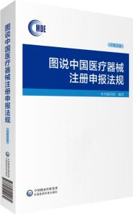 圖說中國(guó)醫(yī)療器械注冊(cè)申報(bào)法規(guī)(中英文版)