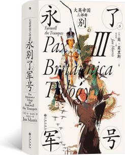 汗青堂叢書130·大英帝國三部曲III: 永別了, 軍號