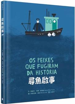 【預售】【翰德圖書】尋魚啟事 港臺原版圖書籍臺版正版繁體中文 瑪麗亞·朱爾·斐塔斯 兒童/青少年讀物 水滴