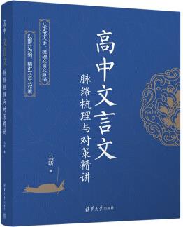 高中文言文脈絡(luò)梳理與對策精講