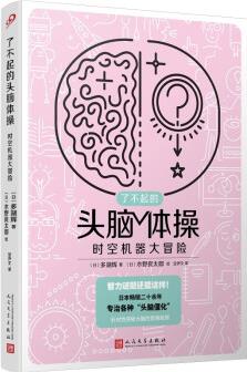 了不起的頭腦體操: 時(shí)空機(jī)器大冒險(xiǎn)(風(fēng)靡日本20年的腦力訓(xùn)練趣題集, 掀起你的頭腦風(fēng)暴! ) [8-14歲]