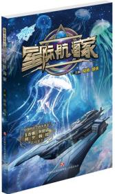 中國(guó)少年科幻館: 星際航海家 陸楊、超俠