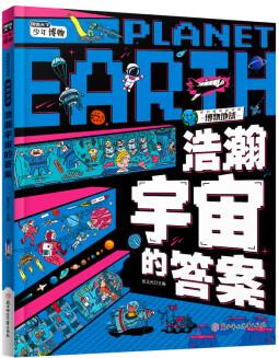 浩瀚宇宙的答案 中小學(xué)宇宙探索課外閱讀 圖說(shuō)天下博物地球