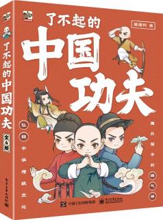 了不起的中國功夫(全4冊) [3-6歲]
