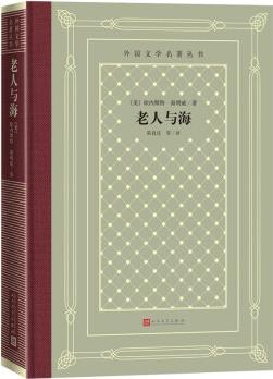 老人與海(精裝 網(wǎng)格本 人文社)/外國(guó)文學(xué)名著叢書