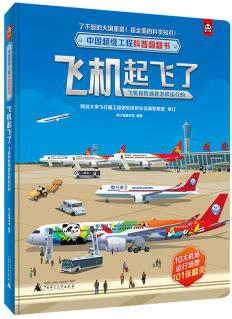 中國超級工程科普翻翻書:飛機起飛了(飛機和機場是怎樣運行的)