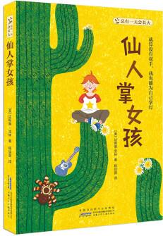总有一天会长大: 仙人掌女孩