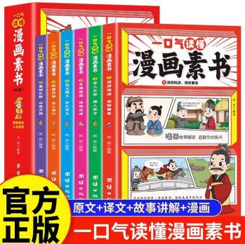 一口氣讀懂漫畫素書正版全套6冊 原文全譯素書漫畫版中國歷史故事國學(xué)經(jīng)典誦讀哲學(xué)啟蒙書 中小學(xué)生高情商 一口氣讀懂漫畫素書(全六冊)