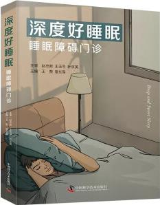 深度好睡眠 睡眠障礙門診 睡眠醫(yī)學教材參考書籍王贊 宿長軍 主編 中國科學技術出版社 9787523600658