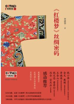《红楼梦》丝绸密码
