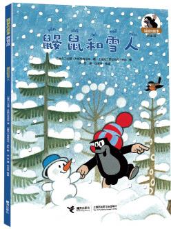 鼴鼠和雪人 兒童文學經(jīng)典之作, 濃郁的幽默感, 輔助的拼音認讀, 大師級手繪美圖, 讓孩子享受自主閱讀的快樂!