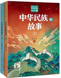 中華民族的故事(全二冊(cè))(新版·百讀不厭的經(jīng)典故事) [7-14歲]