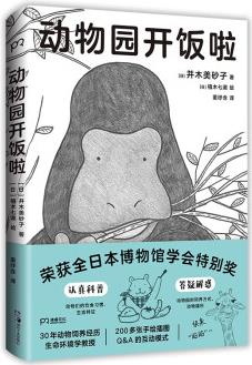 動物園開飯啦(全日本博物館學(xué)會特別獎! 生物學(xué)家30年觀察總結(jié), 生動科普動物的秘密生活)