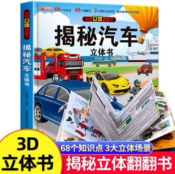 汽車 兒童職業(yè)體驗(yàn)益智3d立體科普百科繪本早教認(rèn)知圖書(shū) 小學(xué)生一二三年級(jí)翻翻書(shū)玩具書(shū) [7-10歲]