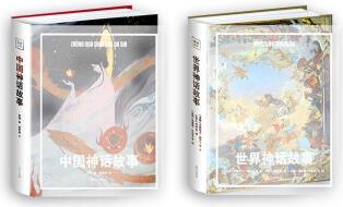中國神話故事 世界神話故事 小學四年級上快樂讀書吧書目 大開本全彩頁精裝 閱讀經典選經典版本名校