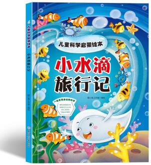 精裝大開本 兒科學(xué)啟蒙繪本: 小水滴的旅行記 [3-6歲]