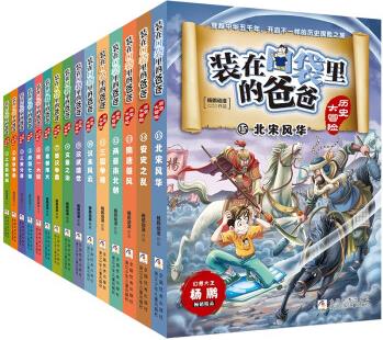 裝在口袋里的爸爸歷史大冒險1-15 共15冊 楊鵬動漫