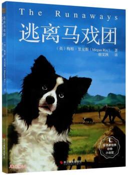 逃離馬戲團/世界新經(jīng)典動物小說館