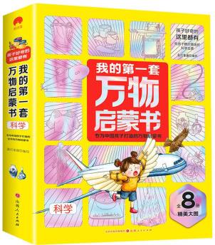 包郵我的第一套萬(wàn)物啟蒙書全8冊(cè) .科學(xué)閱讀書籍兒童科學(xué)繪本漫畫書 [7-12歲]