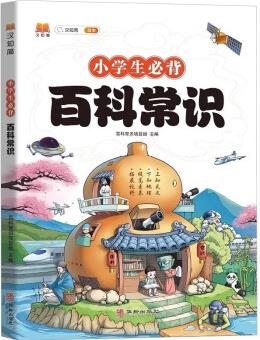 斗半匠小學(xué)生必背百科常識(shí) 兒童趣味百科全書小學(xué)必背文學(xué)常識(shí)