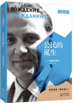 公民的誕生(2021平裝版)(大教育書系)