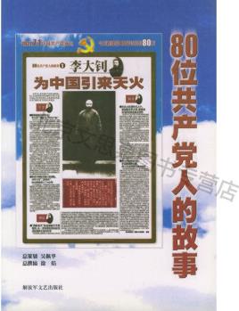 上新 80位共產(chǎn)黨人的故事