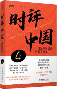 時(shí)評(píng)中國(guó)4: 用知識(shí)和思想馴服不確定(簽章版) 備戰(zhàn)高考、公務(wù)員考試必備參考書(shū)