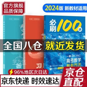 【旗艦店正版】2024一數(shù)必刷100講(新教材版)高考數(shù)學(xué)核心方法(2.0版) 高中數(shù)學(xué)講義全國(guó)通用一數(shù)教輔一數(shù)圖書旗艦店新高考新教材 常規(guī)版(2.0版) 配獨(dú)立視頻解析