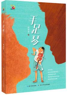 手足琴 金鳳凰名家原創(chuàng)兒童小說書系 [8-14歲]