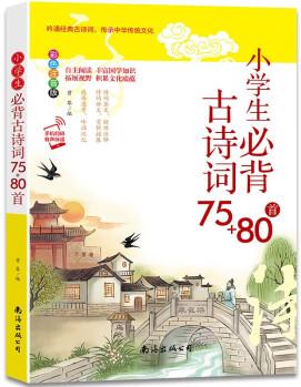 小學生必背古詩詞75+80首(彩色注音版有聲伴讀)詩詞原文疑難注釋經(jīng)典韻譯賞析拓展精選編小學古詩 [7-10歲]