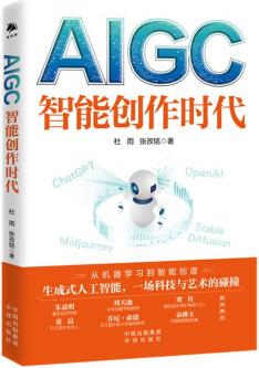 AIGC: 智能創(chuàng)作時(shí)代 ChatGPT狂飆進(jìn)行時(shí)(一本書(shū)讀懂全球火爆的ChatGPT)