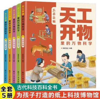 【全5冊(cè)】天工開物里的萬(wàn)物科學(xué)