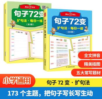 句子72變擴句法(全2冊)小學語文每日一練優(yōu)美句子作文素材好詞好句好段積累寫作技巧五感法擴句修辭訓練