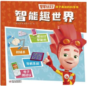 螺絲釘·孩子身邊的科學(xué)書(shū)·智能趣世界 [3-6歲]