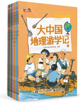 大中国地理游学记
