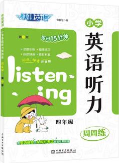 快捷英語(yǔ)小學(xué)英語(yǔ)聽力周周練四年級(jí)第3版