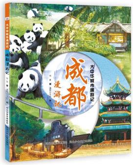 大中華城市漫游記——成都漫游記 [3-8歲]