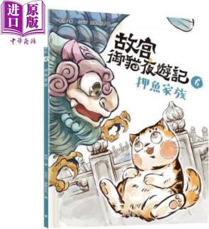 故宮御貓夜遊記6押魚家族親子繪本圖畫書