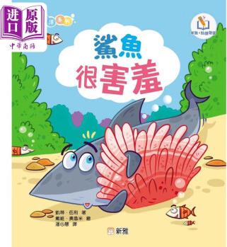 新雅點讀情緒海洋系列:鯊魚很害羞 港版原版 新雅童書 動物故事繪本 親子童書 幼兒情緒管理圖畫書 新雅點讀樂園