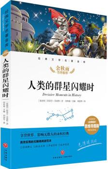 經(jīng)典文學(xué)名著金庫: 人類的群星閃耀時 [11-14歲]