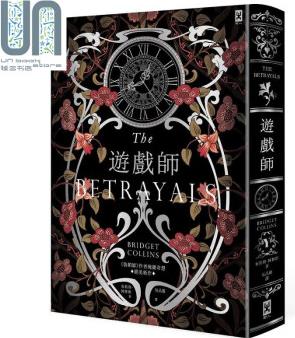 游戲師 裝幀師 作者瑰麗奇想 絕美新作 燙銀書衣 布莉琪 柯林斯 野人